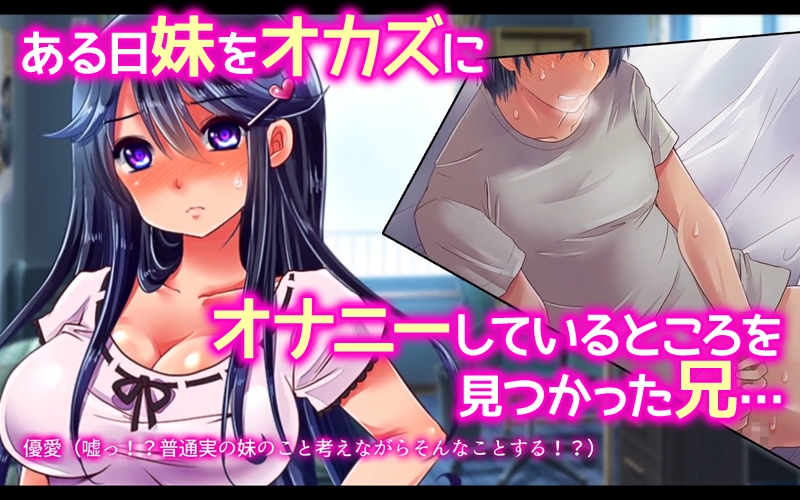 【Android版】生イキ妹、初体験。―お兄ちゃんが○学生の妹をオドしてハメてハメまくった結果―(モーションコミック版) 画像1