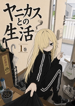 ヤニカスとの生活:1巻