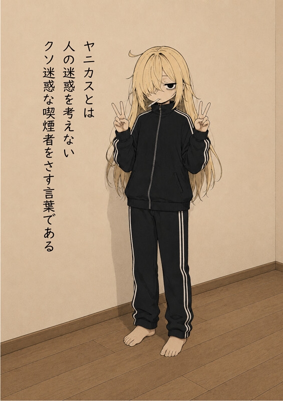 ヤニカスとの生活:1巻 画像2