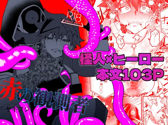赤の観測者のメイン画像