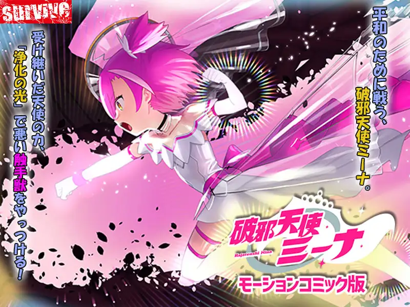 破邪天使ミーナ モーションコミック版 [survive] | DLsite 同人 - R18
