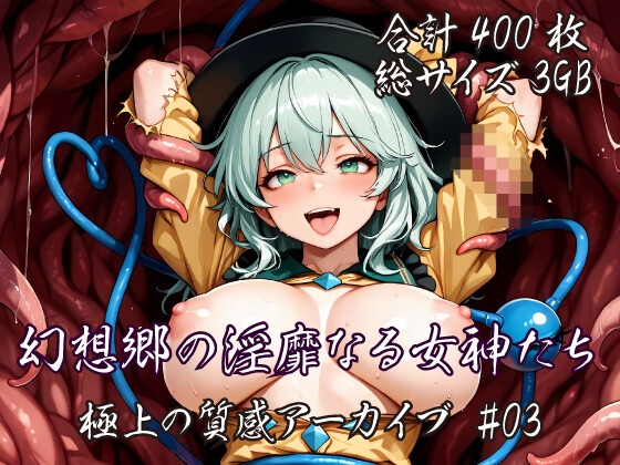 [東方AI/CG集] 幻想郷の淫靡なる女神たち:極上の質感アーカイブ #03