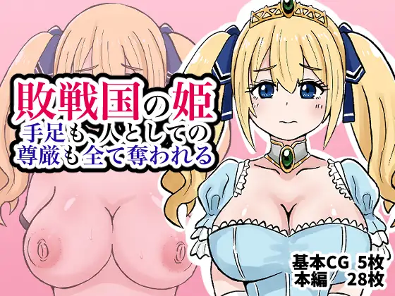 敗戦国の姫、手足も、人としての尊厳も全て奪われる ジャケット画像
