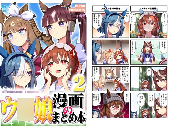 ウ○娘漫画のまとめ本2
