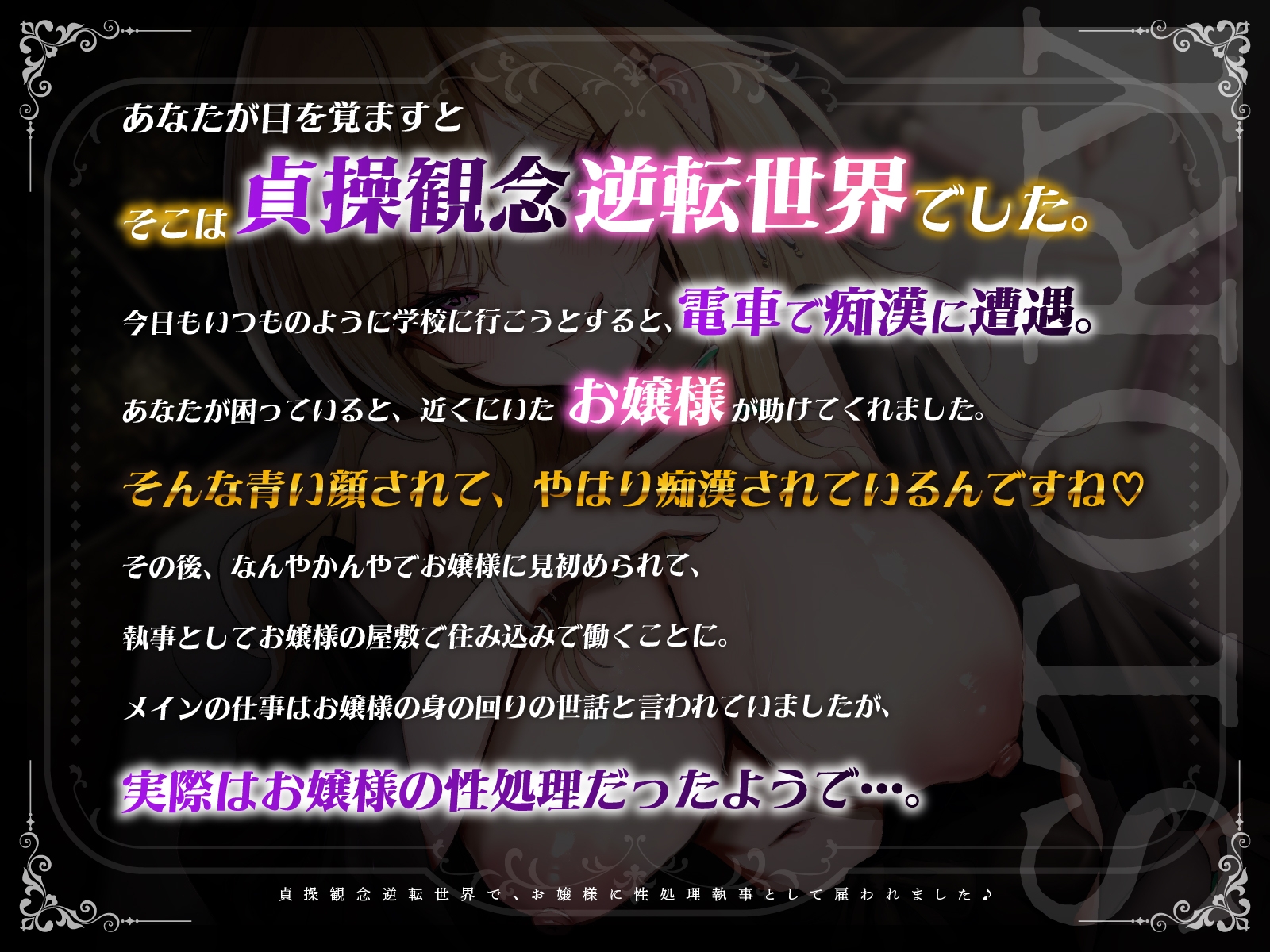 【KU100】貞操観念逆転世界で、お嬢様に性処理執事として雇われました♪ 画像1