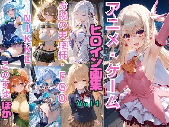 アニメ・ゲーム ヒロイン画集Vol1 お隣の天使様・FGO・NIKKE・このすば ほか