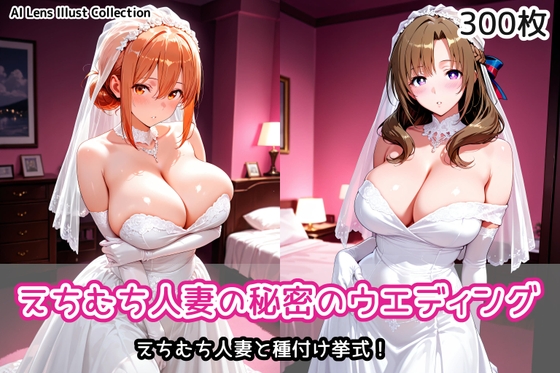 えちむち人妻の秘密のウエディング