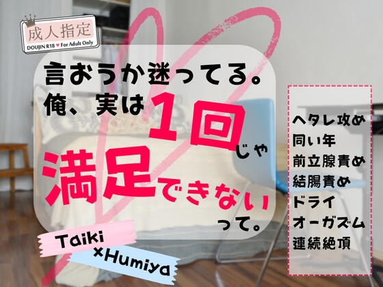 言おうか迷ってる。俺、実は1回じゃ満足できないって。