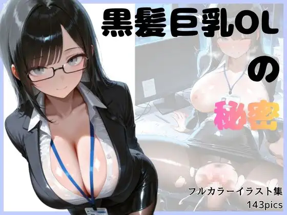 黒髪巨乳OLのヒミツ ジャケット画像