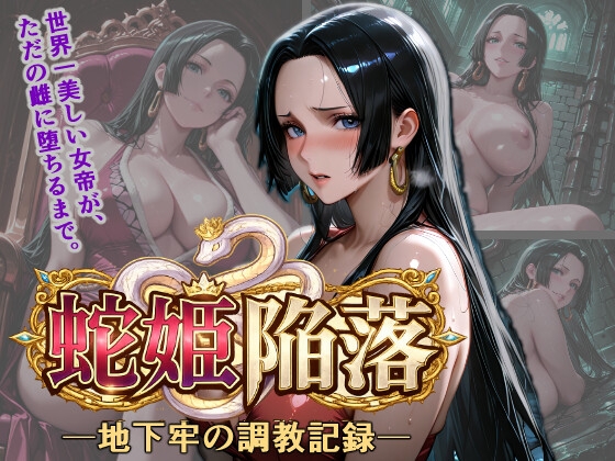 蛇姫陥落 地下牢の調教記録