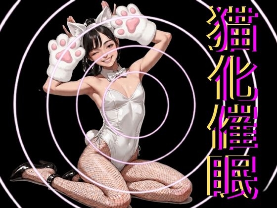 猫化催眠