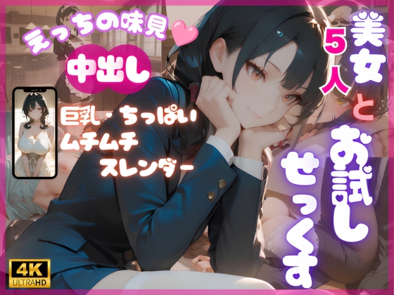 えっちの味見 ～美女5人とお試しせっくす～