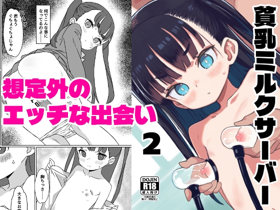 貧乳ミルクサーバー2