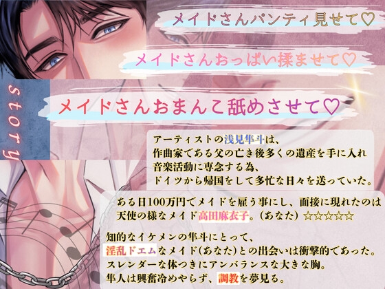 ☆ドSシリーズ☆ イケメン御曹司 淫乱メイド調教 ♬特典付き♬ [白馬の騎士] | DLsiteがるまに 2