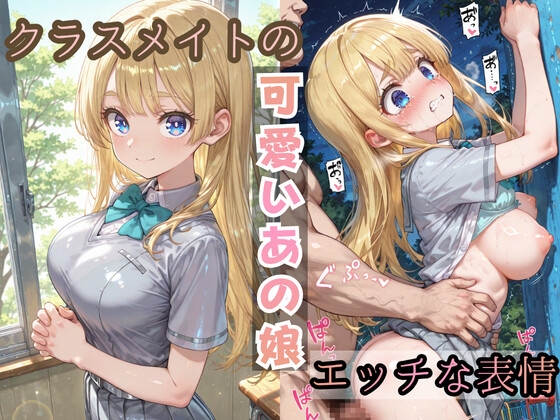 クラスメイトの可愛いあの娘のエッチな表情