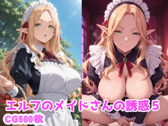 エルフのメイドさんの誘惑5 ジャケット画像