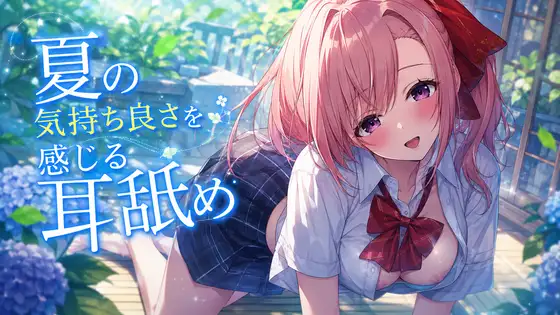【超耳舐め特化】夏の気持ち良さを感じる耳舐め【安眠ASMR】 ジャケット画像