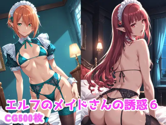 エルフのメイドさんの誘惑6 ジャケット画像