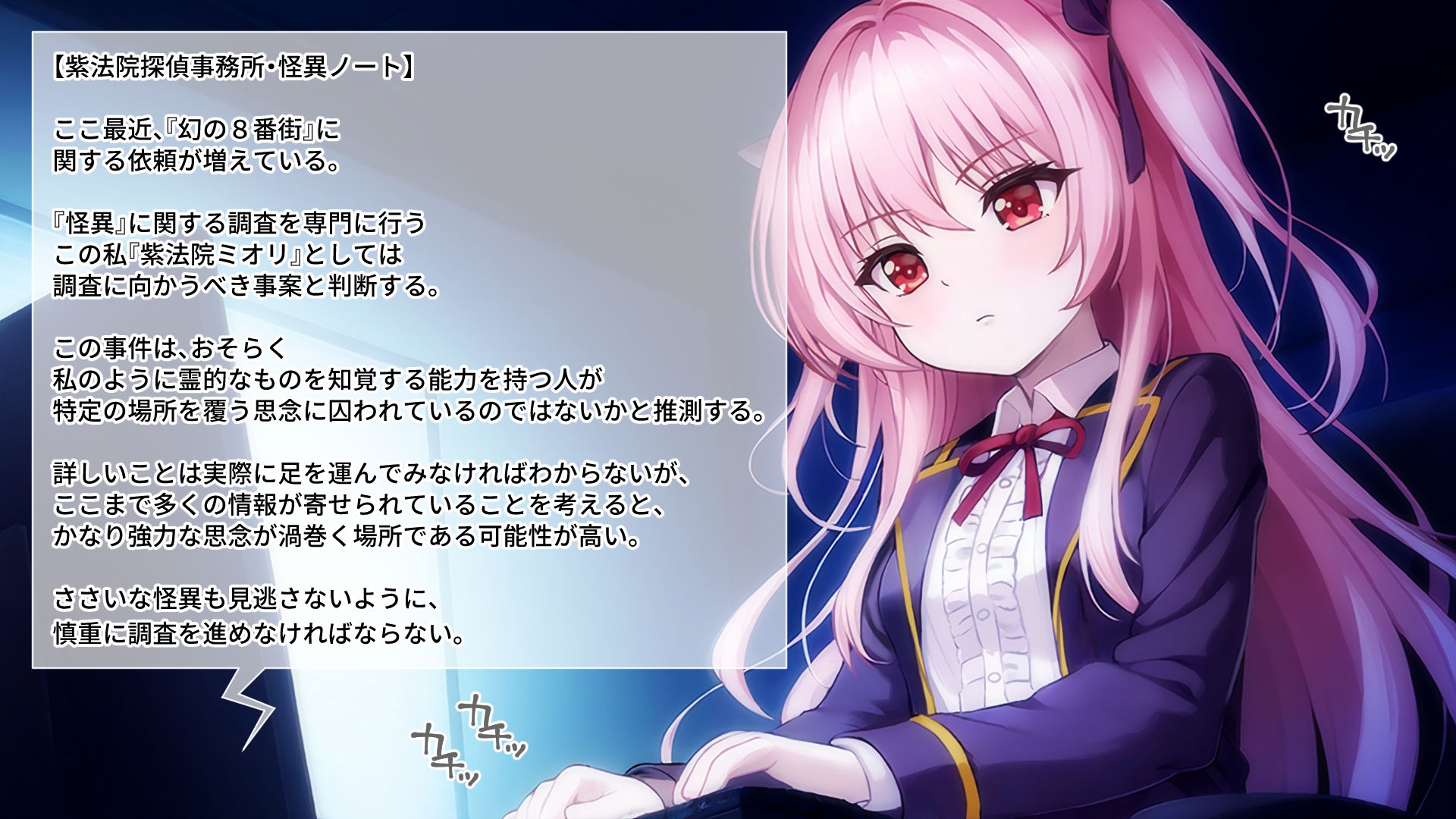 淫獄の8番街・少女探偵ミオリの怪異ノート CGノベル版 前編 画像1