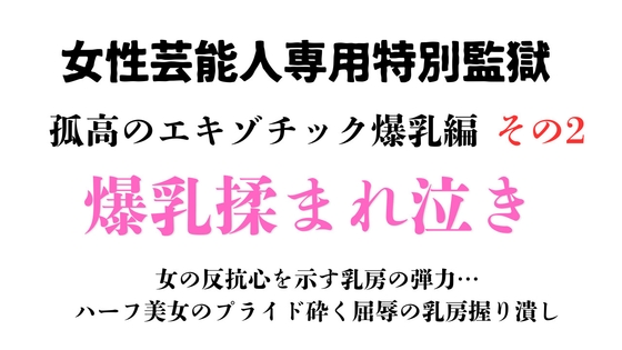 女性芸能人専用特別監獄 孤高のエキゾチック爆乳編 その2