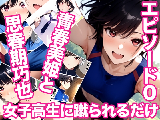 女子高生に蹴られるだけエピソード0 青春美姫と思春期巧也
