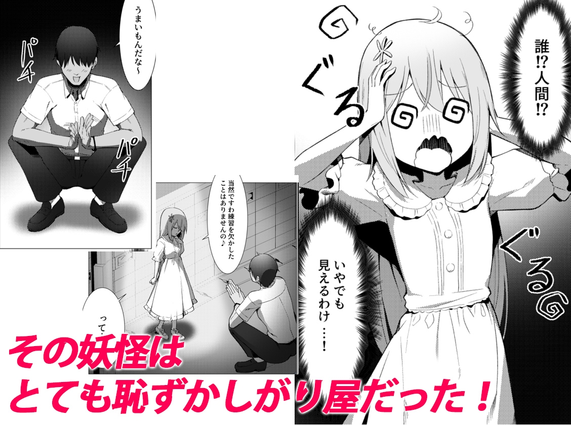人に見えない妖怪ならナニしても合法⁉(13)-4