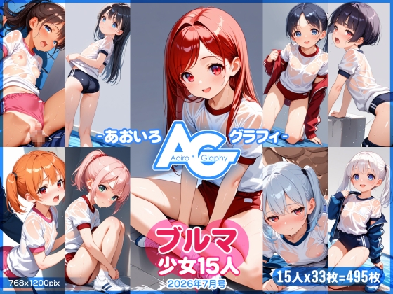 【あおいろ*グラフィ】ブルマ少女15人(2026年7月号)
