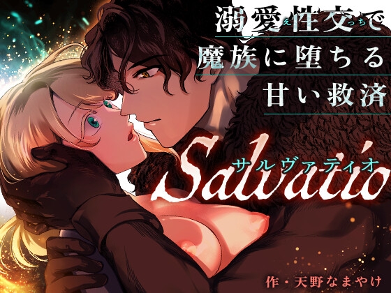Salvatio ~溺愛性交(えっち)で魔族に堕ちる甘い救済~