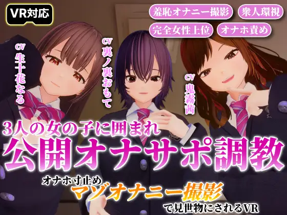 【公開オナサポ×撮影羞恥プレイ】3人の女の子に囲まれ公開オナサポ調教。オナホ寸止めマゾオナニー撮影で見世物にされるVR【VR/非VR対応】