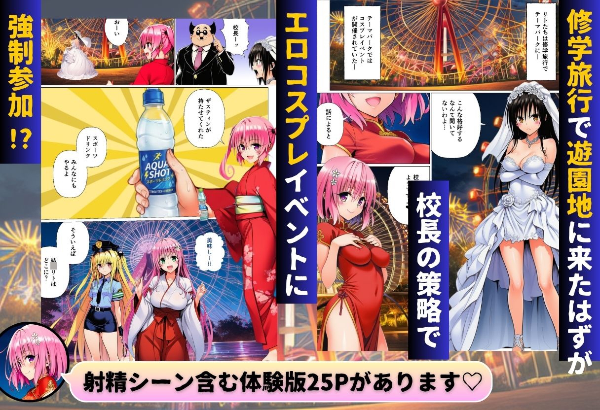 修学旅行中にコスプレでハーレムナイト!? 画像1