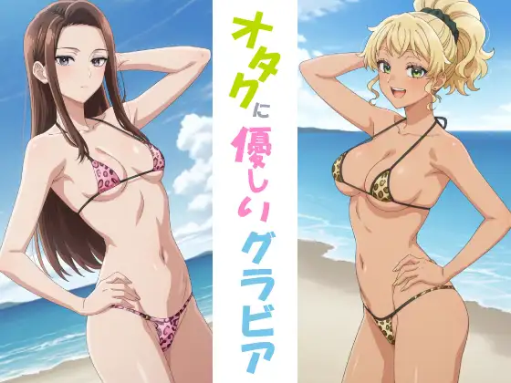オタクに優しいグラビア ジャケット画像