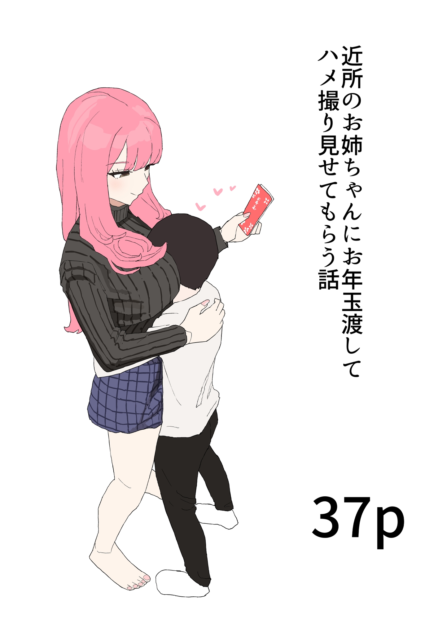 近所のお姉ちゃんにお年玉渡してハメ撮り見せてもらう話 画像1
