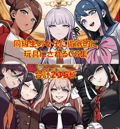 【ハードマゾ向け】同級生の女子に徹底的に尊厳破壊されちゃうCG集