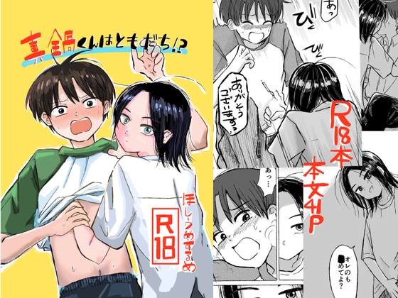 真鍋くんはともだち!?