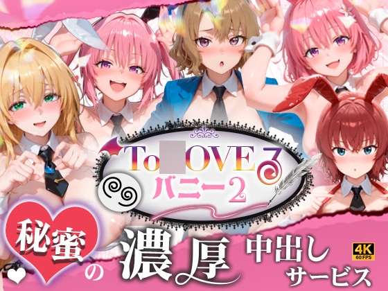【4K60fpsフルボイス】To◯oveるバニー2!〜彩南市内秘密の濃厚中出しサービス〜