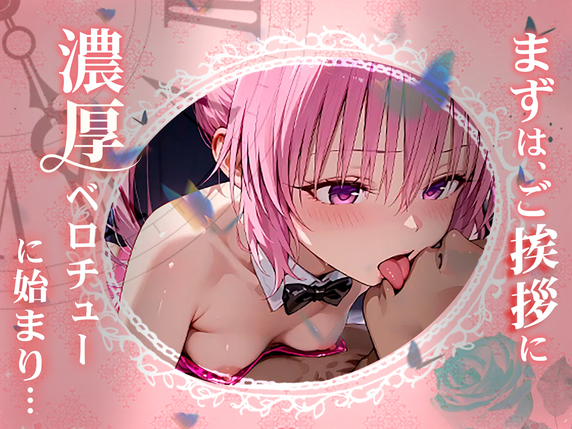 【4K60fpsフルボイス】To◯oveるバニー2!〜彩南市内秘密の濃厚中出しサービス〜 画像2