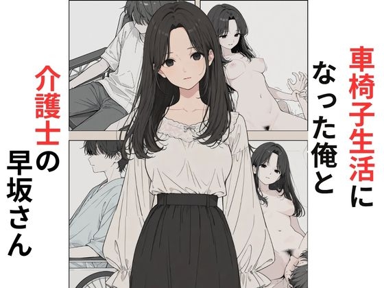 車椅子生活になった俺と介護士の早坂さん