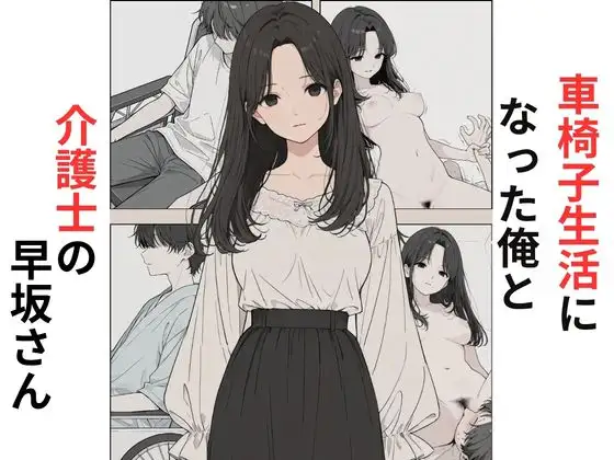 車椅子生活になった俺と介護士の早坂さん ジャケット画像