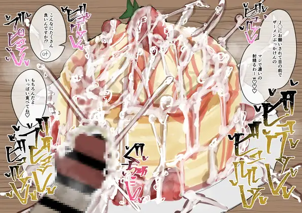 常識改変食ザー パンケーキ編 サンプル画像 4