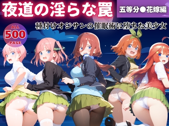 【無理やり】夜道の淫らな罠 ～五等分◯花嫁編～