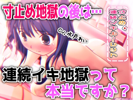 「 寸止め地獄 の後は 連続イキ地獄 って本当ですか? 」~すべて運次第!?寸止め連続イキオナニールーレット~【バイノーラル/実演音声】