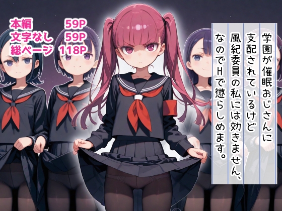 学園が催眠おじさんに支配されているけど 風紀委員の私には効きません、なのでHで懲らしめます