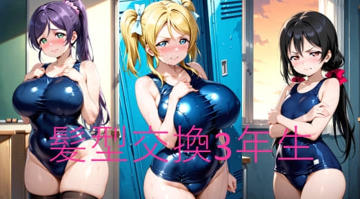 ms髪型交換3年生(アナルオンリー)