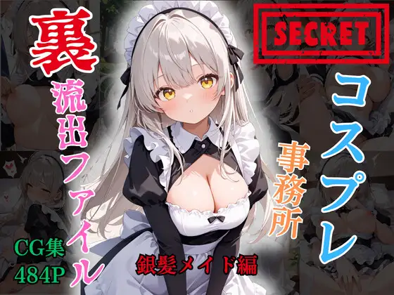 【裏流出ファイル】コスプレ事務所社長による所属モデルへの特別指導（銀髪メイド編） ジャケット画像