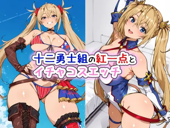 十二勇士組の紅一点とイチャコスエッチ ジャケット画像