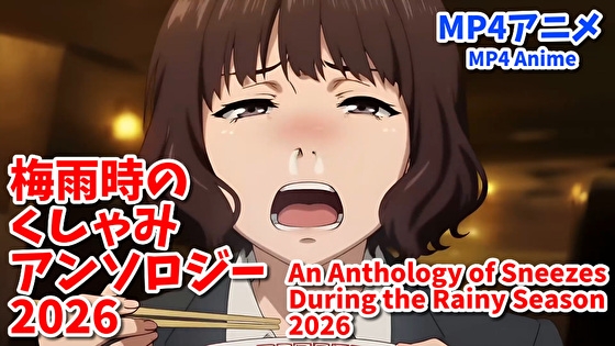 梅雨時のくしゃみアンソロジー2026/ An Anthology of Sneezes During the Rainy Season 2026