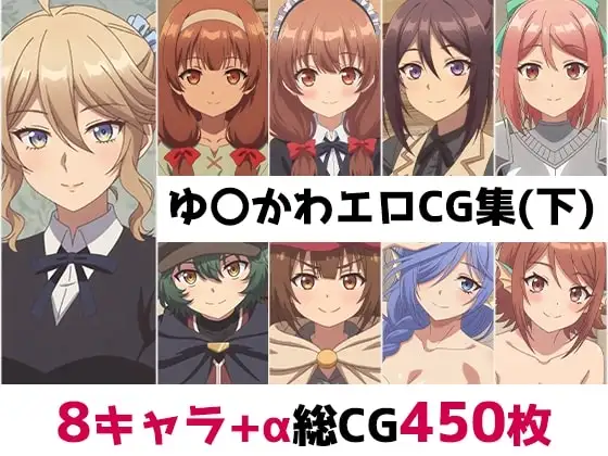ゆ〇かわ総集編エロCG集(下) ジャケット画像