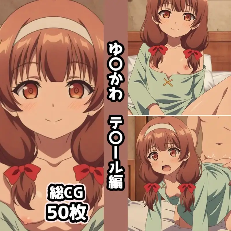 ゆ〇かわ総集編エロCG集(下) サンプル画像 2