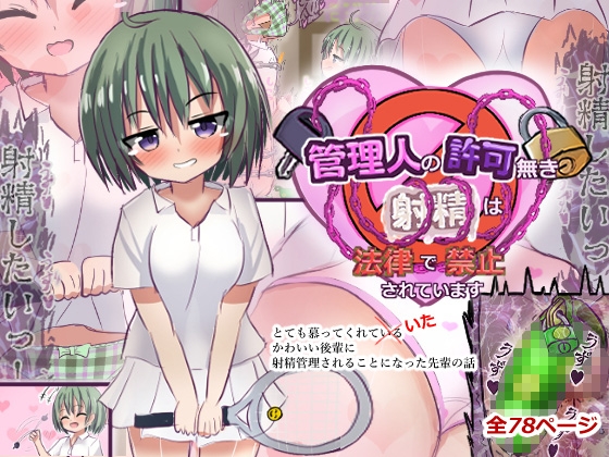 管理人の許可無き射精は法律で禁止されています ～とても慕ってくれていたかわいい後輩に射精管理されることになった先輩の話～