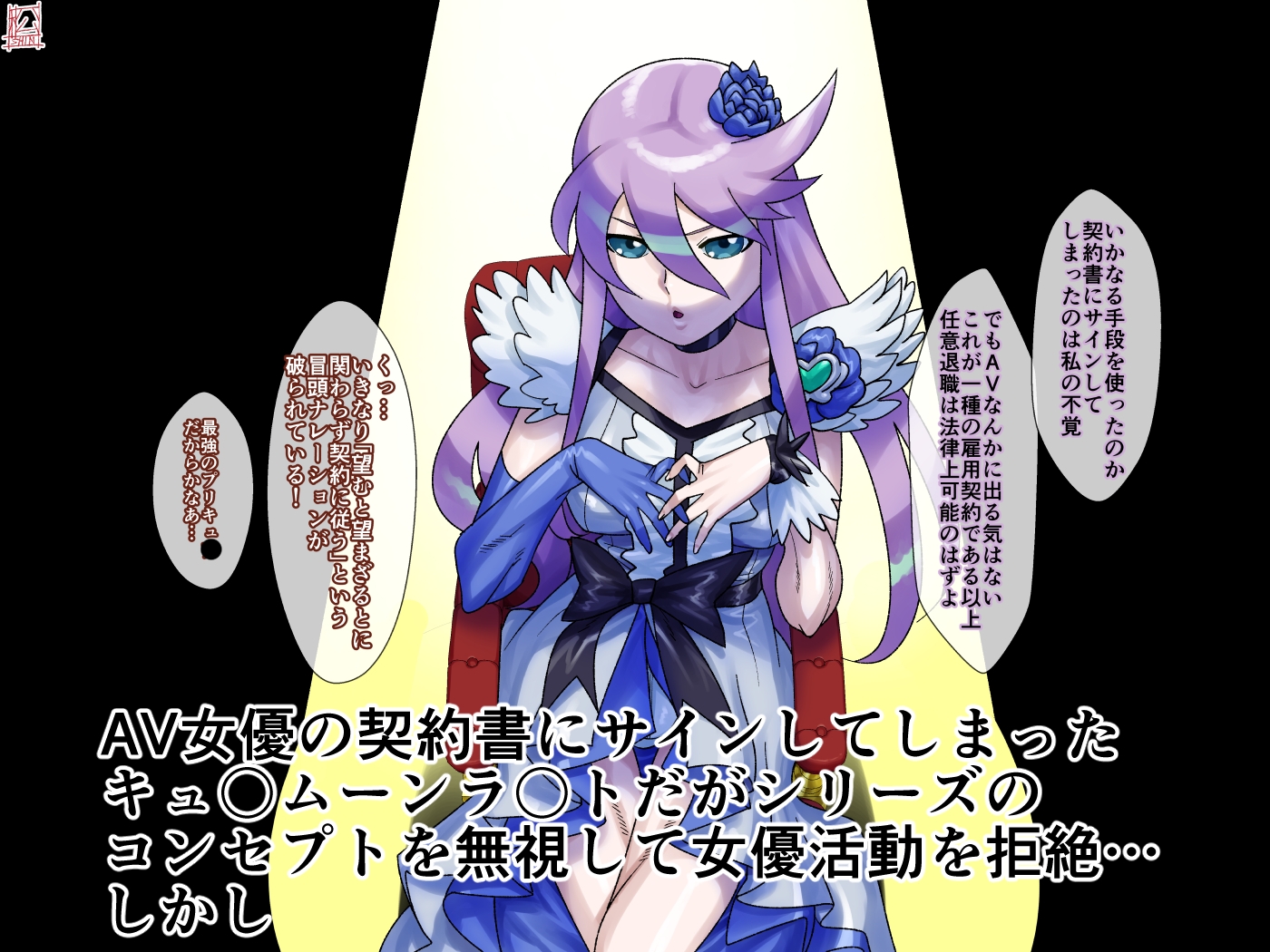 AV契約書(キュ〇ムーンラ〇ト編) 画像1